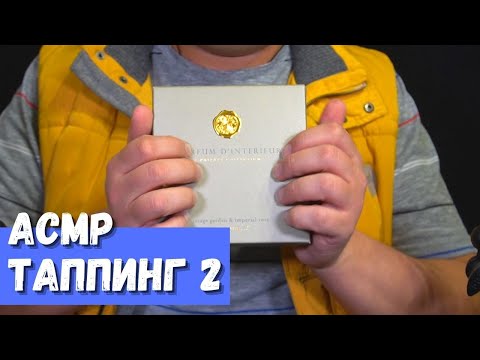 Видео: АСМР Таппинг 2