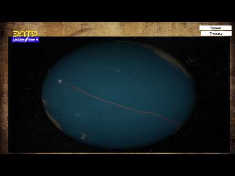 Видео: 7-класс | Тарых | Улуу географиялык ачылуулар жана колониялык системанын пайда болушу