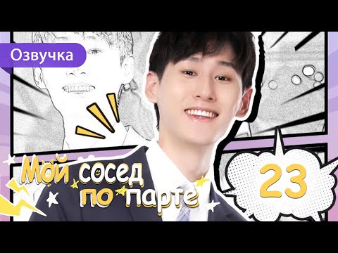 Видео: Мой сосед по парте 23 серия (Русская озвучка) дорама My Deskmate