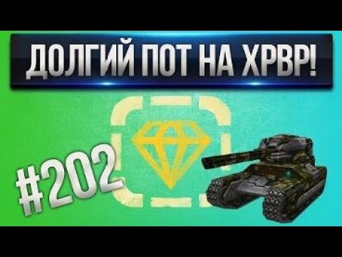 Видео: [Проказник Fun] Танки Онлайн I ЛП #202 Долгий пот на ХР/ВР!
