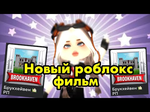 Видео: ФИЛЬМ В РОБЛОКСЕ!￼￼| В ￼БРУКХЕВЕН РП🏡