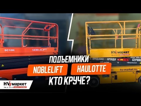 Видео: СРАВНИВАЕМ ПОДЪЕМНИК NOBLELIFT и HAULOTTE — КАКОЙ ЛУЧШЕ?