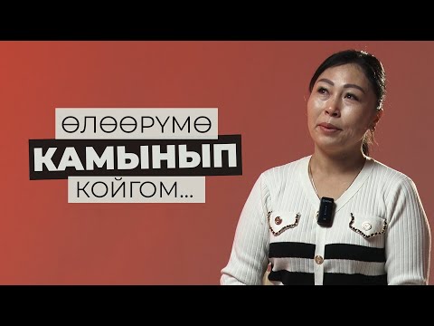 Видео: ӨЛӨӨРҮМӨ КАМЫНЫП КОЙГОМ | МАХАБАТ ОРОЗОБЕК КЫЗЫ