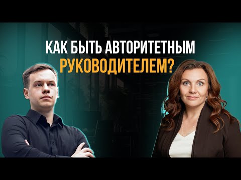 Видео: 2 ключевых качества авторитетного руководителя. Управленческие тренировки