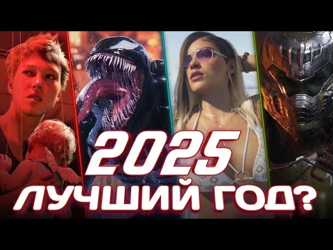 Видео: 2025 - ЛУЧШИЙ ГОД В ИГРОВОЙ ИНДУСТРИИ? | Самые ожидаемые игры 2025 года