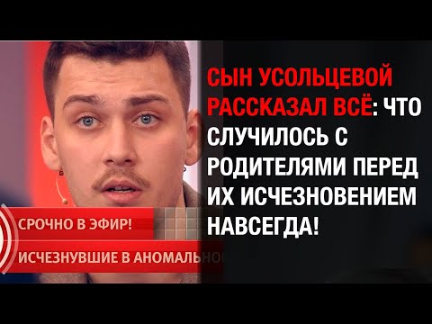 Видео: “Они ушли и не вернулись…” — сын Усольцевой рассказал, что случилось перед трагедией