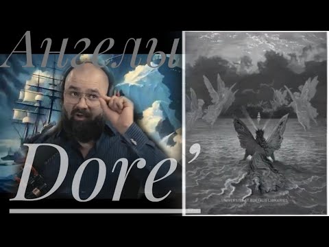 Видео: 2 Мечей Таро Доре Ангелы Сэмюэл Кольридж