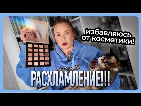 Видео: ИЗБАВЛЯЮСЬ ОТ КОСМЕТИКИ! I РАСХЛАМЛЕНИЕ