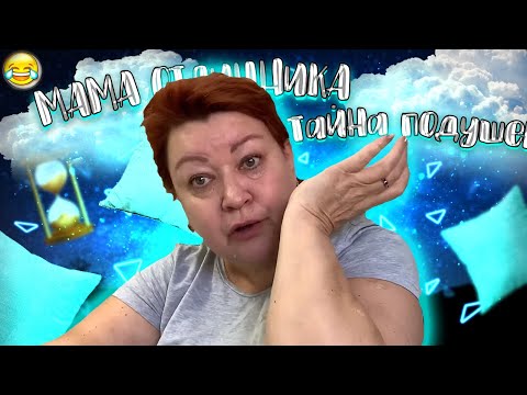 Видео: СЕКРЕТ МАМЫ ОТЛИЧНИКА ☁️🛏