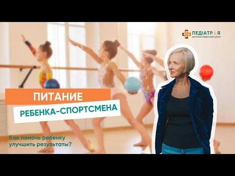 Видео: Питание детей спортсменов