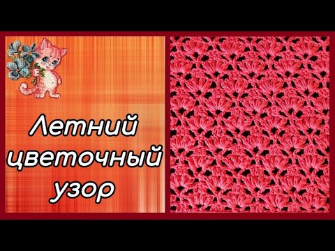 Видео: Летний цветочный узор крючком