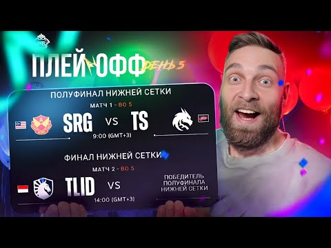 Видео: TEAM SPIRIT 1 ПОБЕДА И МЫ В ФИНАЛЕ.  - Mobile Legends