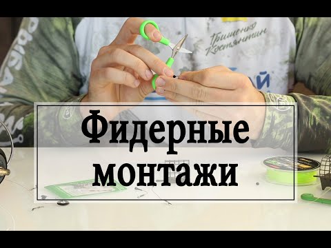 Видео: Фидерные монтажи