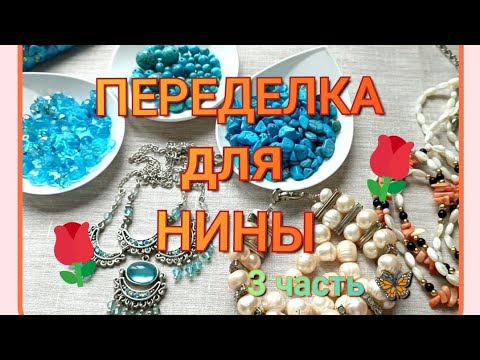 Видео: ПЕРЕДЕЛКА для Нины из Санкт Петербурга ( 3 часть 🦋)