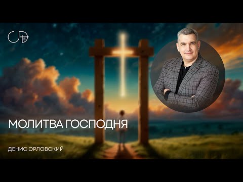 Видео: «МОЛИТВА ГОСПОДНЯ» Воскресное слово от пастора Дениса Орловского - 21 сентября