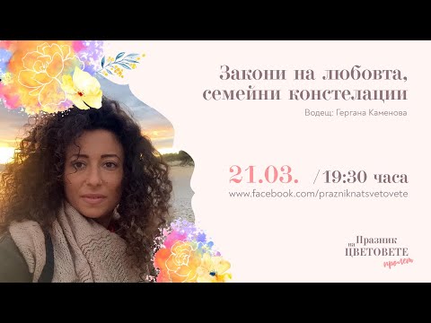 Видео: Закони на Любовта, семейни констелации