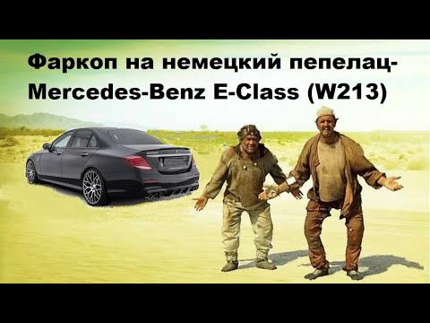 Видео: Установка фаркопа на Mercedes-Banz E-Class w213 седан и подключение штатной электрики Hak-System.