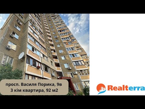 Видео: Продаж 3 кім квартира 92 м2, просп. Василя Порика, 9в Виноградар