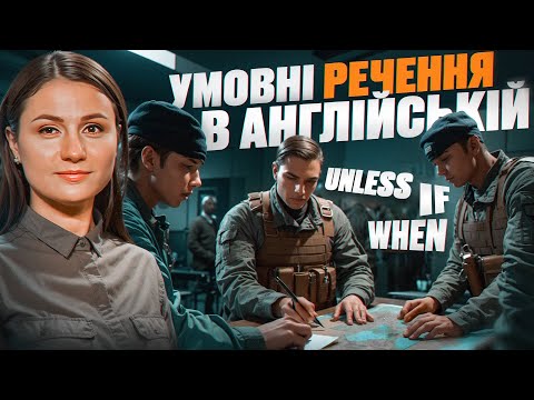 Видео: Умовні речення англійською (unless, if, when) Урок 85.