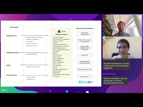 Видео: HR Tech коллаборация: iMpact LMS x K-Team. Топовые HR модули и HRM платформа на базе Битрикс24