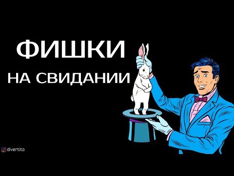 Видео: Фишки на первое свидание с девушкой