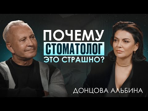 Видео: Альбина Донцова: Как правильно ухаживать за зубами?/ Почему стоматология – это не страшно?