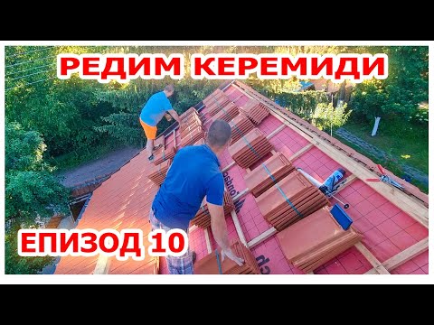 Видео: Как се прави НОВ покрив ЧАСТ 10 #покрив #ремонт #животнасело