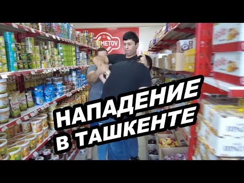 Видео: НАПАДЕНИЕ НА ПОКУПАТЕЛЯ В ТАШКЕНСКОМ МАГАЗИНЕ