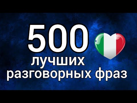 Видео: 🇮🇹 500 общих фраз на итальянском.сборник. итальянский язык разговорный итальянский frasi in italiano