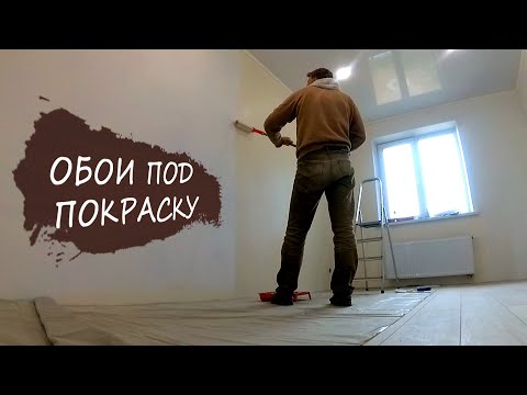 Видео: Обои под покраску для стен . Как клеить флизелиновые обои. Плюсы и минусы