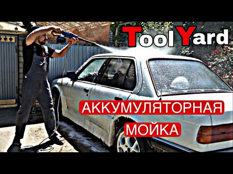 Видео: АККУМУЛЯТОРНАЯ МИНИ МОЙКА TOOLYARD HPW-2185. ОНА РЕАЛЬНО РАБОТАЕТ!!!