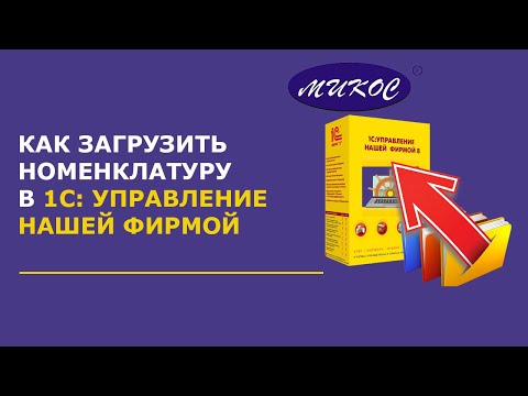 Видео: Как загрузить номенклатуру в 1С: Управление нашей фирмой | Микос Программы 1С