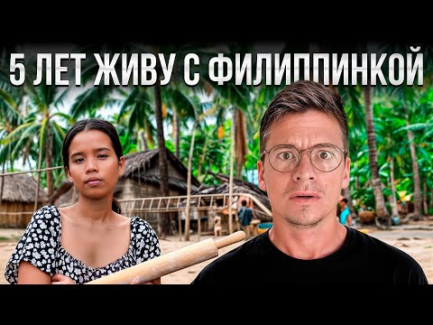 Видео: ПРАВДА о жизни с филиппинской женой, зачем на самом деле ей иностранец?