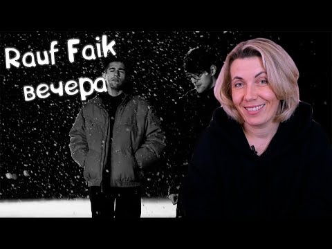 Видео: Реакция МАМЫ на Rauf Faik - вечера