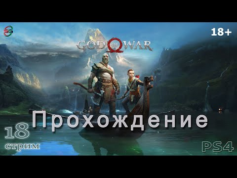 Видео: Прохождение God of War 2018 на PS4 - 18 Стрим - SteepGamer