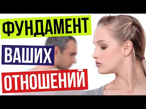 Видео: Из чего состоит ФУНДАМЕНТ ваших отношений? Как построить крепкий фундамент для ваших отношений?