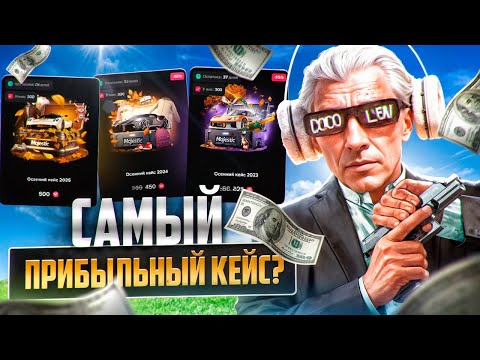 Видео: САМЫЕ ПРИБЫЛЬНЫЕ КЕЙСЫ на MAJESTIC RP (открытие на 500к)