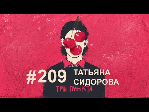 Видео: Отношения. Зависимость и любовь. Татьяна Сидорова.