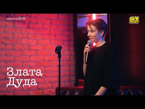 Видео: Злата Дуда - про родителей, школу и игру на ложках  / Stand Up 2022 / SUNProjectKZ