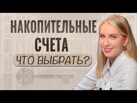 Видео: Накопительный счет: секреты, о которых молчат банки