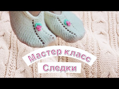 Видео: Супер следки на двух спицах, без швов!!!!!! МК.