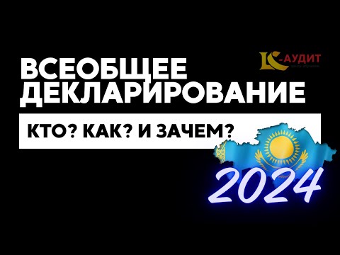 Видео: ВСЕОБЩЕЕ ДЕКЛАРИРОВАНИЕ (250 форма, 270 форма, зачем?) РИСКИ и как сдать правильно