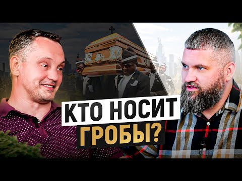 Видео: Наша работа носить гробы с умершими: Кобзон, Жириновский и т.д. \ Интервью с бригадой сопровождения