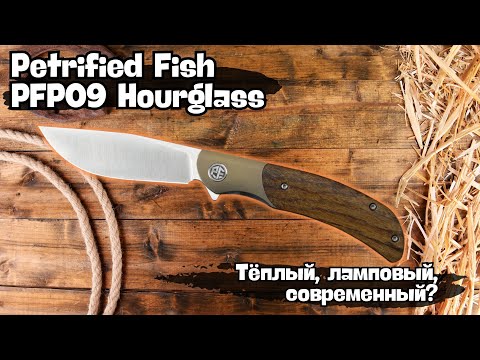 Видео: Обзор ножа Petrified Fish PFP09 Hourglass. Титан, дерево и керамический подшипник в ноже за $58!