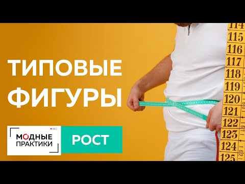 Видео: Учимся подбирать рост для ближайшей типовой мужской фигуры. Новый мастер-класс от Михаила Черни.