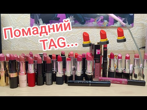 Видео: 💄 TAG, естафета від @irapsiolbeautylife5072  та @OlenaChala...👄👄🫦🫦