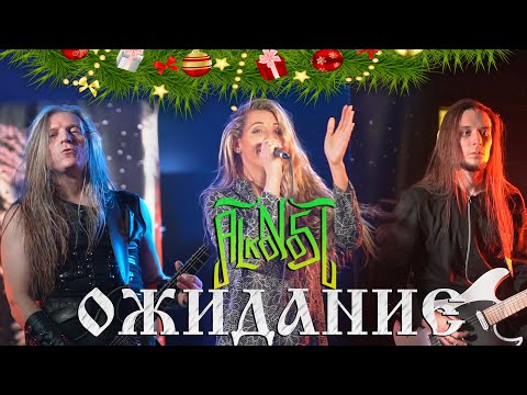 Видео: Alkonost - Ожидание (live in Glastonberry, Москва)