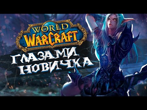 Видео: World Of Warcraft глазами НОВИЧКА