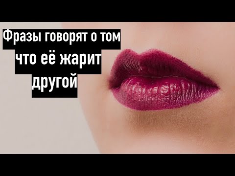 Видео: 8 фраз девушки, что её жмякает уже другой