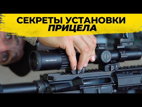 Видео: ОШИБКИ при установке оптики которые совершают все новички. Как правильно установить прицел за 10 мин